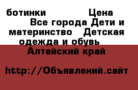 ботинки Superfit › Цена ­ 1 000 - Все города Дети и материнство » Детская одежда и обувь   . Алтайский край